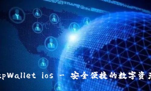 官方下载tpWallet ios - 安全便捷的数字资产管理工具