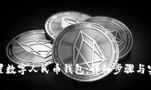 如何设置数字人民币钱包：详细步骤与实用建议