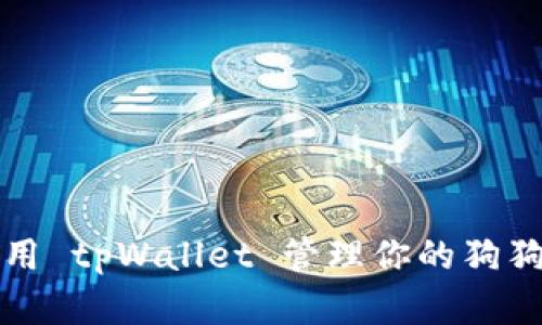 如何使用 tpWallet 管理你的狗狗币资产