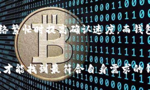   数字货币钱包大全：选择最适合你的数字资产管理工具 / 

 guanjianci 数字货币钱包,数字资产,区块链技术 /guanjianci 

引言
数字货币钱包是数字资产管理的重要工具，随着数字货币市场的快速发展，选择一个合适的钱包变得越来越重要。数字货币钱包不仅仅是存放数字资产的地方，还是进行交易、投资和资产管理的基础设施。本篇文章将深入探讨数字货币钱包的类型、特点、使用方式，帮助用户选择最适合的数字资产管理工具。

数字货币钱包的基本概念
数字货币钱包是一个软件程序或硬件设备，用于存储和管理数字货币如比特币、以太坊等。在这个钱包中，用户可以发送、接收和管理他们的数字资产。
数字货币钱包的核心在于“私钥”和“公钥”。公钥相当于银行账号，用户可以通过公钥接收资产；私钥则是资产的访问权限，必须妥善保管，确保资产安全。

数字货币钱包的类型
数字货币钱包主要分为三大类：热钱包、冷钱包和纸钱包。

热钱包
热钱包是指连接到互联网的钱包，适合进行频繁交易的用户。由于热钱包的便捷性，用户可以迅速发送和接收数字货币。常见的热钱包有手机应用、网页钱包和桌面钱包。
然而，热钱包的安全性相对较低，容易受到黑客攻击。因此，对于大额资产储存，热钱包并不是一个最佳选择，应结合冷钱包作为补充。

冷钱包
冷钱包是与互联网完全隔离的钱包，主要用于长时间存储数字资产，安全性更高。常见的冷钱包有硬件钱包和纸钱包。硬件钱包如Ledger和Trezor都是市场上较为知名的产品，可以有效防止网络攻击。
冷钱包的缺点在于使用不够便捷，通常适合长期投资者或需要保护大额资产的用户。

纸钱包
纸钱包是通过打印单独的一组私钥和公钥而生成的物理钱包。这种形式的安全性非常高，因为它完全不依赖于网络。但纸钱包也存在劣势，如果遗失或损坏，数字货币将无法恢复。因此，纸钱包用户需妥善保存和备份。

选择数字货币钱包的考虑因素
在选择数字货币钱包时，有几个重要的考虑因素：

安全性
安全性是数字货币钱包最重要的指标。用户需要确保钱包的安全性能，包括私钥的保护、双重身份验证等功能。选择知名品牌和有良好声誉的钱包，可以降低被攻击的风险。

易用性
易用性指的是钱包的操作是否便利。对于新手用户来说，操作简单的钱包更加友好。许多钱包提供用户教程和客户服务支持，能够帮助用户快速上手。

兼容性
随着不同数字货币的出现，兼容性也变得十分重要。选择一个支持多种数字货币的钱包，可以使用户在管理资产时更加方便。

存储费用
一些钱包在存储数字货币时会收取管理费用或交易费用，用户在选择钱包时需要关注这些费用。此外，一些钱包在达到一定余额时会提供免手续费的服务。

数字货币钱包的使用指南
在创建和使用数字货币钱包时需遵循以下几个步骤：

创建钱包
选择一个适合自己的钱包类型，如热钱包、冷钱包或纸钱包。下载安装或创建后，务必备份钱包的种子词或私钥，以避免丢失。

存入资产
通过将数字货币转入钱包的公钥地址，成功存入资产。确保在转账前仔细核对地址，防止错误转账。

进行交易
在需要进行交易时，输入对方的公钥地址和交易金额，确认信息无误后使用私钥签名交易，从而完成发送。

数字货币钱包的优势与劣势
每种数字货币钱包都有其优势和劣势：

热钱包的优势与劣势
优势：使用便捷，适合频繁交易，支持多种数字货币。
劣势：安全性较差，容易受到网络攻击。

冷钱包的优势与劣势
优势：安全性高，适合长期储存大额资产。
劣势：相对不便，使用周期长。

纸钱包的优势与劣势
优势：完全离线，无网络安全隐患。
劣势：保存困难，物理损坏则资产无法恢复。

常见问题解答

1. 使用数字货币钱包安全吗？
数字货币钱包的安全性取决于多个因素，包括选择的钱包类型、安全性特征（如双重身份验证、冷存储等）、以及用户的个人操作习惯（如私钥的保护）。热钱包的安全性较低，但适合频繁交易；冷钱包安全性高，更适合长期储存资产。总之，用户应当遵循安全最佳实践，确保个人账户安全。

2. 如何找回丢失的数字货币钱包？
找回丢失的数字货币钱包主要依靠备份的种子词或私钥。在创建钱包时，系统会要求用户备份这两个信息。如果丢失，在输入正确的种子词后，用户可以重新访问其资产。如果没有备份，这种情况下找回资产的可能性几乎为零，因此确保备份是非常重要的。

3. 数字货币钱包的费用包括哪些？
数字货币钱包的费用通常包括交易费用、存储费用和取款费用。交易费用是指用户每次进行转账时需要支付的费用，这一般由网络提供者设定；存储费用是指某些钱包平台提供的资产管理服务的费用；取款费用指的是用户将资产转出钱包时需要支付的费用。用户在选择钱包时应仔细了解相关费用信息。

4. 如何选择适合自己的数字货币钱包？
选择适合自己的数字货币钱包需要考虑多个因素，包括安全性、易用性、兼容性和费用等。首先确定自己的交易频率，是日常小额交易，还是长期大额存储，选择适合的类型（热钱包或冷钱包）。若对安全性有较高要求，优先考虑冷钱包，反之则可以选择热钱包。此外，也可查看用户评价及推荐。

5. 数字货币钱包对交易速度有影响吗？
数字货币钱包本身不会直接影响交易速度，交易速度主要取决于区块链网络的状态和交易费用的设置。高交易费用通常能更快地进入区块链，在网络繁忙时提高确认速度。而钱包提供的用户界面和用户体验，对发起交易和跟踪状态的便捷性有影响，但不会改变交易的基本确认时间。

总结
数字货币钱包是数字资产管理的重要工具，各种类型的钱包都有其特点及适用场景。用户在选择时需全面了解每种钱包的优缺点、费用以及安全性，才能找到最符合自身需求的钱包。同时，安全使用和妥善存储私钥及种子词也是保护数字资产的重要一环。希望本篇文章能够帮助你更好地理解数字货币钱包，并做出明智选择。