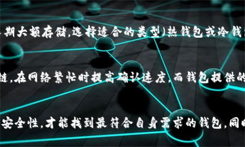   数字货币钱包大全：选择最适合你的数字资产管理工具 / 

 guanjianci 数字货币钱包,数字资产,区块链技术 /guanjianci 

引言
数字货币钱包是数字资产管理的重要工具，随着数字货币市场的快速发展，选择一个合适的钱包变得越来越重要。数字货币钱包不仅仅是存放数字资产的地方，还是进行交易、投资和资产管理的基础设施。本篇文章将深入探讨数字货币钱包的类型、特点、使用方式，帮助用户选择最适合的数字资产管理工具。

数字货币钱包的基本概念
数字货币钱包是一个软件程序或硬件设备，用于存储和管理数字货币如比特币、以太坊等。在这个钱包中，用户可以发送、接收和管理他们的数字资产。
数字货币钱包的核心在于“私钥”和“公钥”。公钥相当于银行账号，用户可以通过公钥接收资产；私钥则是资产的访问权限，必须妥善保管，确保资产安全。

数字货币钱包的类型
数字货币钱包主要分为三大类：热钱包、冷钱包和纸钱包。

热钱包
热钱包是指连接到互联网的钱包，适合进行频繁交易的用户。由于热钱包的便捷性，用户可以迅速发送和接收数字货币。常见的热钱包有手机应用、网页钱包和桌面钱包。
然而，热钱包的安全性相对较低，容易受到黑客攻击。因此，对于大额资产储存，热钱包并不是一个最佳选择，应结合冷钱包作为补充。

冷钱包
冷钱包是与互联网完全隔离的钱包，主要用于长时间存储数字资产，安全性更高。常见的冷钱包有硬件钱包和纸钱包。硬件钱包如Ledger和Trezor都是市场上较为知名的产品，可以有效防止网络攻击。
冷钱包的缺点在于使用不够便捷，通常适合长期投资者或需要保护大额资产的用户。

纸钱包
纸钱包是通过打印单独的一组私钥和公钥而生成的物理钱包。这种形式的安全性非常高，因为它完全不依赖于网络。但纸钱包也存在劣势，如果遗失或损坏，数字货币将无法恢复。因此，纸钱包用户需妥善保存和备份。

选择数字货币钱包的考虑因素
在选择数字货币钱包时，有几个重要的考虑因素：

安全性
安全性是数字货币钱包最重要的指标。用户需要确保钱包的安全性能，包括私钥的保护、双重身份验证等功能。选择知名品牌和有良好声誉的钱包，可以降低被攻击的风险。

易用性
易用性指的是钱包的操作是否便利。对于新手用户来说，操作简单的钱包更加友好。许多钱包提供用户教程和客户服务支持，能够帮助用户快速上手。

兼容性
随着不同数字货币的出现，兼容性也变得十分重要。选择一个支持多种数字货币的钱包，可以使用户在管理资产时更加方便。

存储费用
一些钱包在存储数字货币时会收取管理费用或交易费用，用户在选择钱包时需要关注这些费用。此外，一些钱包在达到一定余额时会提供免手续费的服务。

数字货币钱包的使用指南
在创建和使用数字货币钱包时需遵循以下几个步骤：

创建钱包
选择一个适合自己的钱包类型，如热钱包、冷钱包或纸钱包。下载安装或创建后，务必备份钱包的种子词或私钥，以避免丢失。

存入资产
通过将数字货币转入钱包的公钥地址，成功存入资产。确保在转账前仔细核对地址，防止错误转账。

进行交易
在需要进行交易时，输入对方的公钥地址和交易金额，确认信息无误后使用私钥签名交易，从而完成发送。

数字货币钱包的优势与劣势
每种数字货币钱包都有其优势和劣势：

热钱包的优势与劣势
优势：使用便捷，适合频繁交易，支持多种数字货币。
劣势：安全性较差，容易受到网络攻击。

冷钱包的优势与劣势
优势：安全性高，适合长期储存大额资产。
劣势：相对不便，使用周期长。

纸钱包的优势与劣势
优势：完全离线，无网络安全隐患。
劣势：保存困难，物理损坏则资产无法恢复。

常见问题解答

1. 使用数字货币钱包安全吗？
数字货币钱包的安全性取决于多个因素，包括选择的钱包类型、安全性特征（如双重身份验证、冷存储等）、以及用户的个人操作习惯（如私钥的保护）。热钱包的安全性较低，但适合频繁交易；冷钱包安全性高，更适合长期储存资产。总之，用户应当遵循安全最佳实践，确保个人账户安全。

2. 如何找回丢失的数字货币钱包？
找回丢失的数字货币钱包主要依靠备份的种子词或私钥。在创建钱包时，系统会要求用户备份这两个信息。如果丢失，在输入正确的种子词后，用户可以重新访问其资产。如果没有备份，这种情况下找回资产的可能性几乎为零，因此确保备份是非常重要的。

3. 数字货币钱包的费用包括哪些？
数字货币钱包的费用通常包括交易费用、存储费用和取款费用。交易费用是指用户每次进行转账时需要支付的费用，这一般由网络提供者设定；存储费用是指某些钱包平台提供的资产管理服务的费用；取款费用指的是用户将资产转出钱包时需要支付的费用。用户在选择钱包时应仔细了解相关费用信息。

4. 如何选择适合自己的数字货币钱包？
选择适合自己的数字货币钱包需要考虑多个因素，包括安全性、易用性、兼容性和费用等。首先确定自己的交易频率，是日常小额交易，还是长期大额存储，选择适合的类型（热钱包或冷钱包）。若对安全性有较高要求，优先考虑冷钱包，反之则可以选择热钱包。此外，也可查看用户评价及推荐。

5. 数字货币钱包对交易速度有影响吗？
数字货币钱包本身不会直接影响交易速度，交易速度主要取决于区块链网络的状态和交易费用的设置。高交易费用通常能更快地进入区块链，在网络繁忙时提高确认速度。而钱包提供的用户界面和用户体验，对发起交易和跟踪状态的便捷性有影响，但不会改变交易的基本确认时间。

总结
数字货币钱包是数字资产管理的重要工具，各种类型的钱包都有其特点及适用场景。用户在选择时需全面了解每种钱包的优缺点、费用以及安全性，才能找到最符合自身需求的钱包。同时，安全使用和妥善存储私钥及种子词也是保护数字资产的重要一环。希望本篇文章能够帮助你更好地理解数字货币钱包，并做出明智选择。