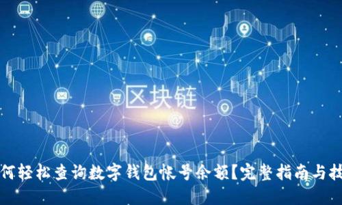 如何轻松查询数字钱包帐号余额？完整指南与技巧