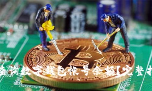 如何轻松查询数字钱包帐号余额？完整指南与技巧