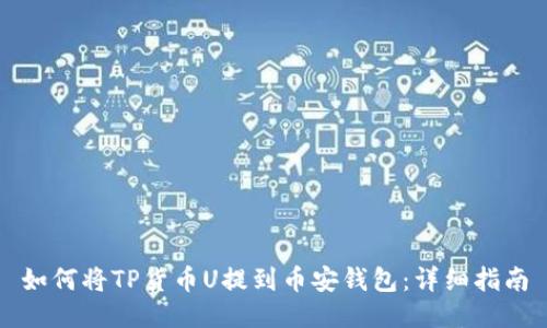 如何将TP货币U提到币安钱包：详细指南