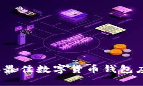 2023年最佳数字货币钱包应用推荐