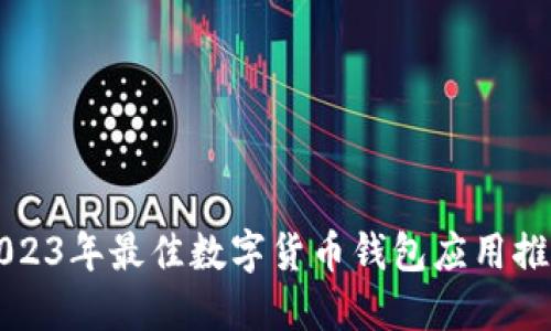 2023年最佳数字货币钱包应用推荐