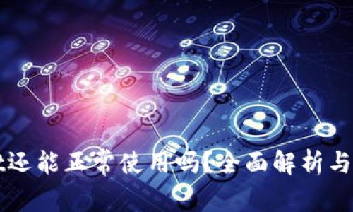 tpWallet还能正常使用吗？全面解析与用户指南