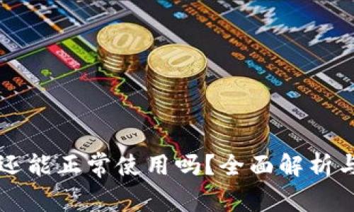 tpWallet还能正常使用吗？全面解析与用户指南