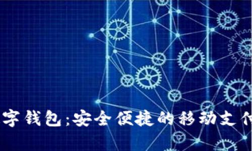 Goopay数字钱包：安全便捷的移动支付解决方案