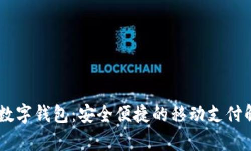 Goopay数字钱包：安全便捷的移动支付解决方案