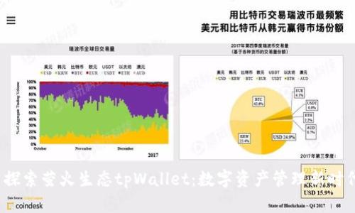  探索萤火生态tpWallet：数字资产管理新时代