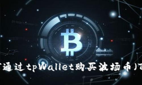 如何通过tpWallet购买波场币（TRX）