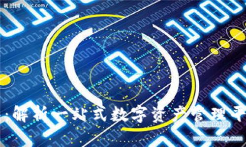 百度链数字钱包：解析一站式数字资产管理平台的优势与功能