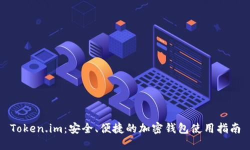 Token.im：安全、便捷的加密钱包使用指南
