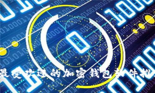 2023年最受欢迎的加密钱包软件推荐与对比