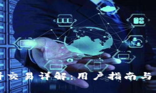 tpWallet博饼交易详解：用户指南与常见问题解答