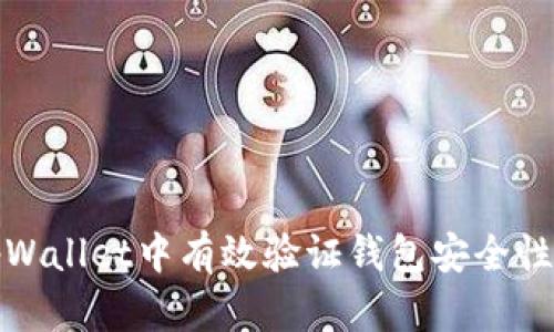 如何在tpWallet中有效验证钱包安全性和真实性