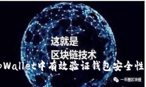 如何在tpWallet中有效验证钱包安全性和真实性