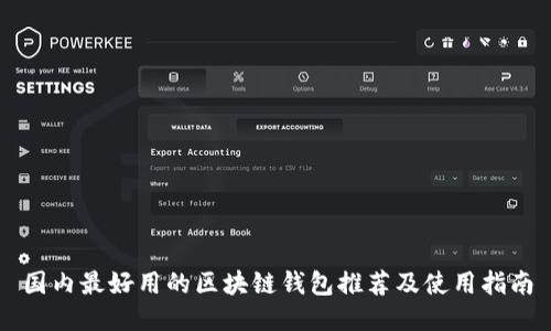 国内最好用的区块链钱包推荐及使用指南