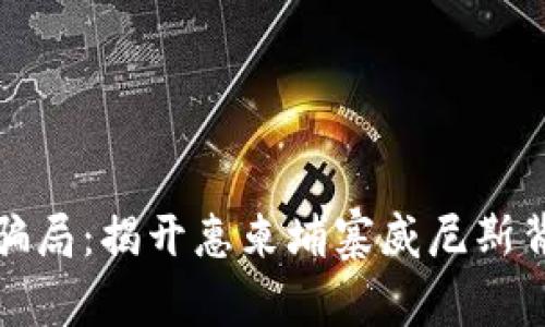 数字钱包骗局：揭开惠柬埔寨威尼斯背后的真相