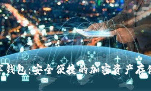 ETZ币数字钱包：安全便捷的加密资产存储解决方案