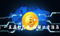 tpWallet提示“一直在打包中”的解决方法与常见问