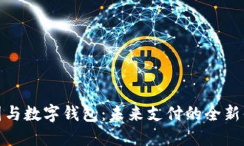 线圈与数字钱包：未来支付的全新体验