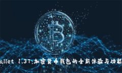 TPWallet 1.37：加密货币钱包的全新体验与功能详解