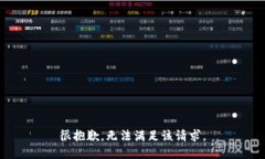 很抱歉，无法满足该请求。