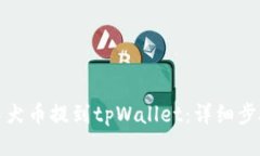 如何将柴犬币提到tpWallet：详细步骤与技巧