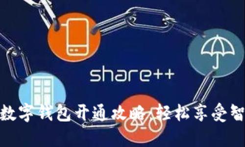 天府通建行数字钱包开通攻略：轻松享受智能支付体验