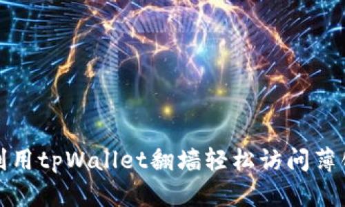 如何利用tpWallet翻墙轻松访问薄饼网站
