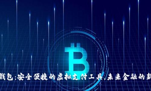 数字钱包：安全便捷的虚拟支付工具，未来金融的新趋势