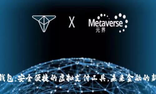 数字钱包：安全便捷的虚拟支付工具，未来金融的新趋势