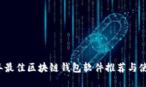 2023年最佳区块链钱包软件推荐与使用指南