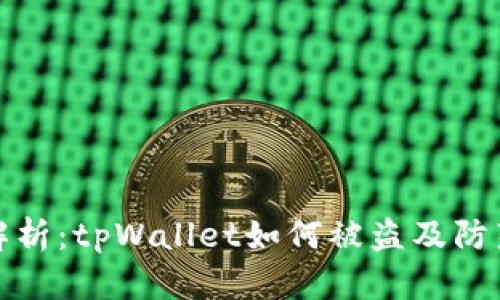 深入解析：tpWallet如何被盗及防范措施