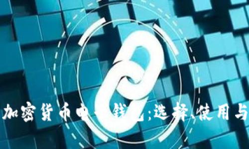 全面解析加密货币电子钱包：选择、使用与安全指南