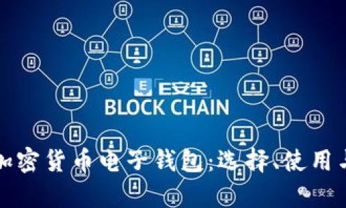 全面解析加密货币电子钱包：选择、使用与安全指南