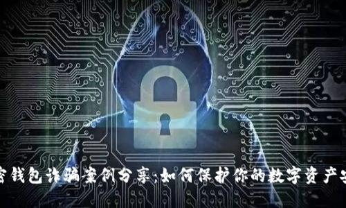 加密钱包诈骗案例分享：如何保护你的数字资产安全