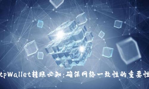 tpWallet转账必知：确保网络一致性的重要性