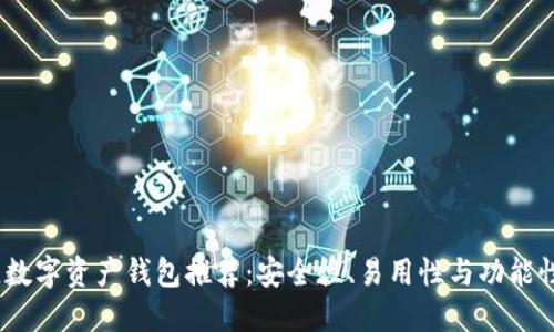 2023年最佳数字资产钱包推荐：安全性、易用性与功能性的全面评测