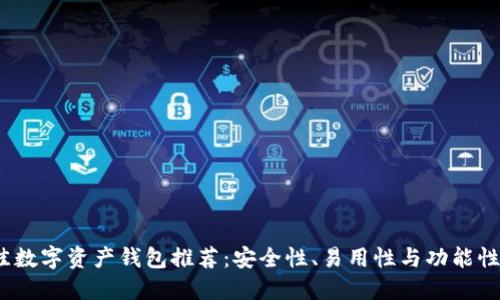 2023年最佳数字资产钱包推荐：安全性、易用性与功能性的全面评测
