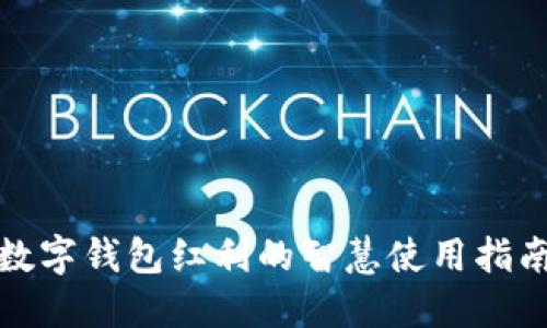 数字钱包红利的智慧使用指南