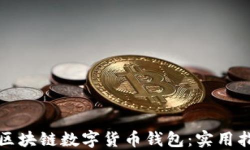 
如何高效推广区块链数字货币钱包：实用指南与策略分享