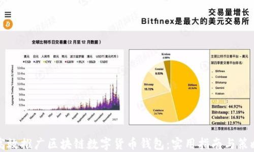 
如何高效推广区块链数字货币钱包：实用指南与策略分享