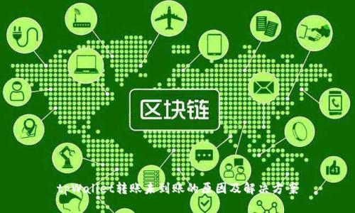 tpWallet转账未到账的原因及解决方案