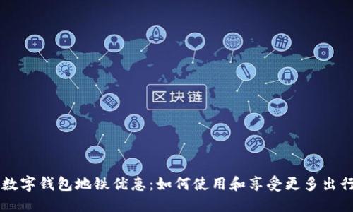交行数字钱包地铁优惠：如何使用和享受更多出行福利