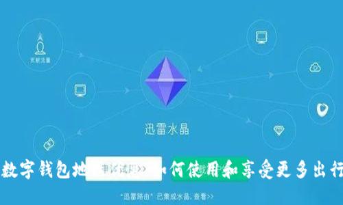 交行数字钱包地铁优惠：如何使用和享受更多出行福利