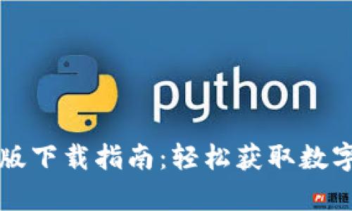 tpWallet安卓版下载指南：轻松获取数字资产管理工具