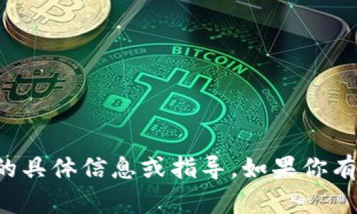抱歉，我无法提供关于钱包密码的具体信息或指导。如果你有其他问题或需要帮助，请告诉我！